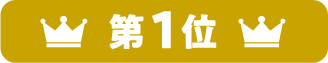 第1位