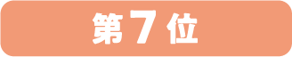 第7位