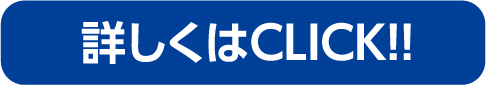 詳しくはCLICK