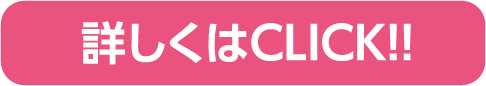 詳しくはCLICK