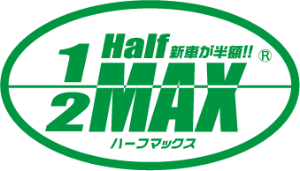 ハーフMAX