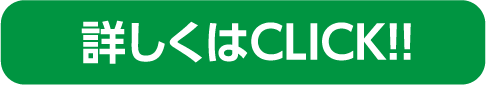 詳しくはCLICK